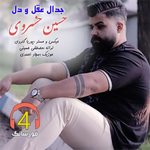 اهنگ جدال عقل و دل حسین خسروی