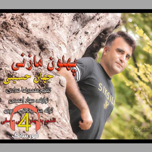 آهنگ پهلون مازنی از جهان حسینی