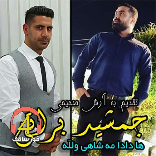اهنگ هادادا مه شاهی ولله از جمشید براتی