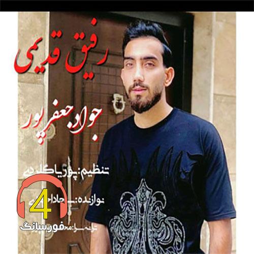 آهنگ رفیق قدیمی جواد جعفرپور