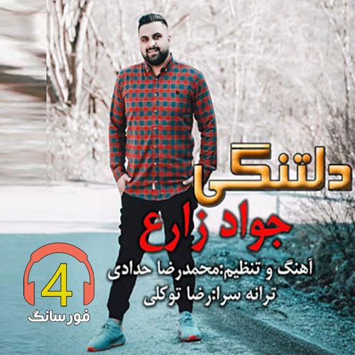 آهنگ دلتنگی جواد زارع