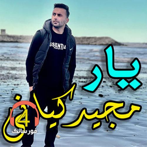 آهنگ یار از مجید کیانی