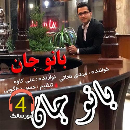 آهنگ بانو جان از مهدی نجاتی
