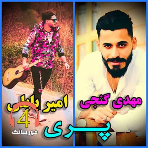 آهنگ پری از مهدی گنجی امیر بابلی