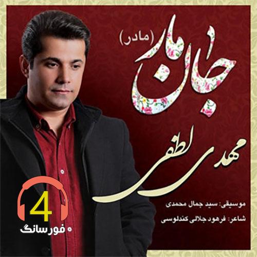 آهنگ جان مار مهدی لطفی