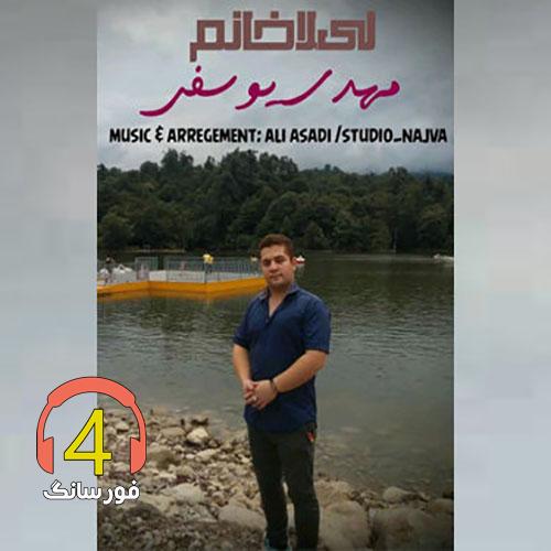 آهنگ لیلا خانم مهدی یوسفی