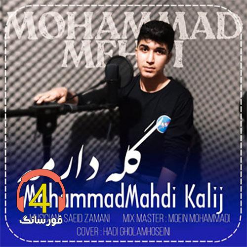 اهنگ گله دارمه محمد مهدی کلیج