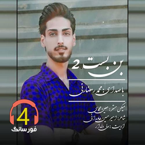 اهنگ بن بست2 محمد رمضانی