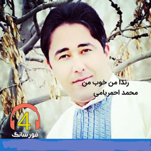 اهنگ رندا من احمد احمریامی