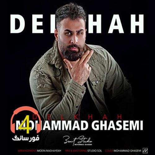 آهنگ ریمیکس دلخواه محمد قاسمی