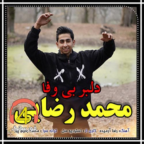 آهنگ دلبر بی وفا محمد رضایی