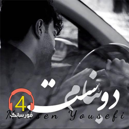 اهنگ بنام دوست محسن یوسفی