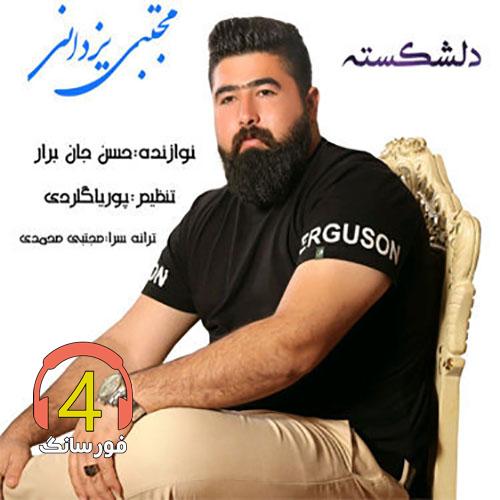 آهنگ دلشکسته از مجتبی یزدانی
