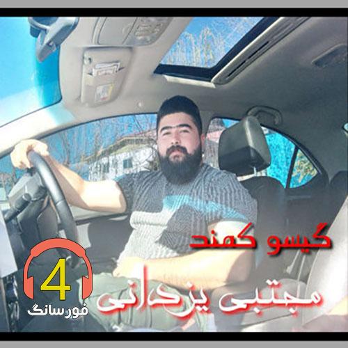 آهنگ گیسو کمند از مجتبی یزدانی