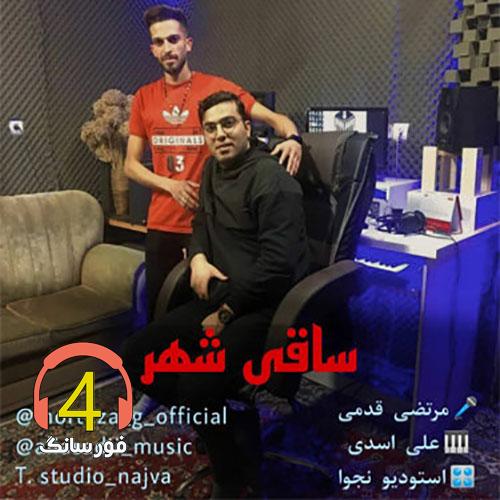 اهنگ ساقی شهر مرتضی قدمی
