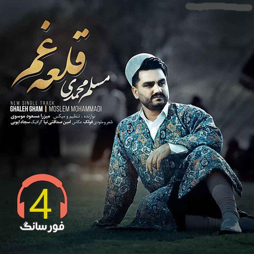 آهنگ قلعه غم مسلم محمدی
