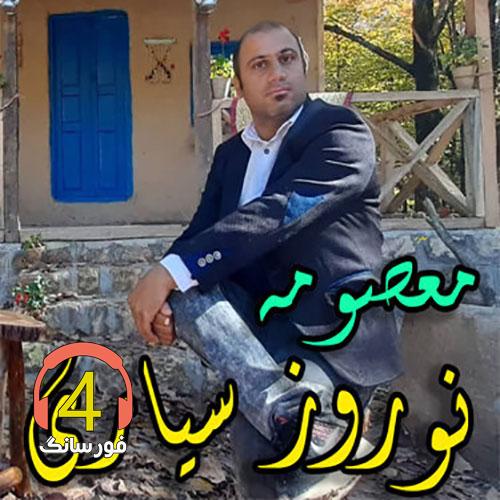 اهنگ معصومه از نوروز سیاری