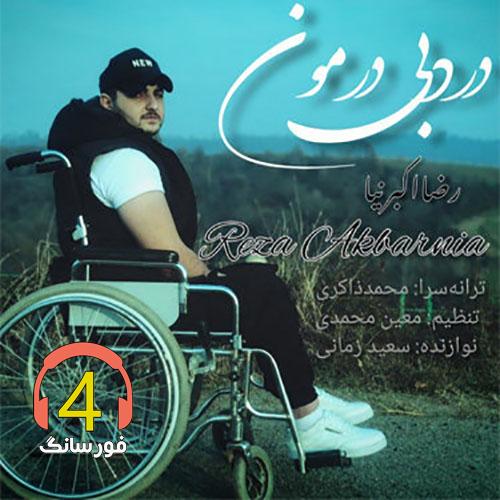آهنگ درد بی درمون رضا اکبر نیا