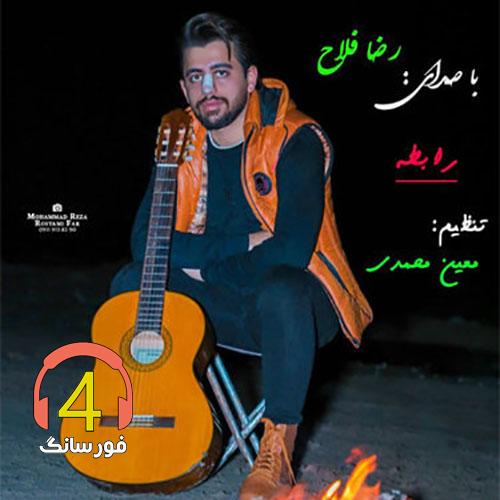 اهنگ رابطه از رضا فلاح