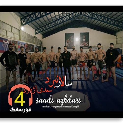آهنگ سالار نبرد سعدی اژدری