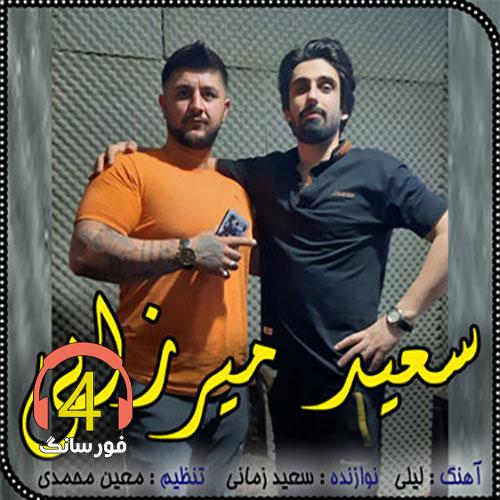آهنگ لیلی از سعید میرزایی