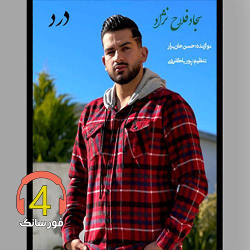 آهنگ درد از سجاد فلاح نژاد