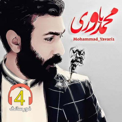 اهنگ تب تند زندگی از محمد یاوری