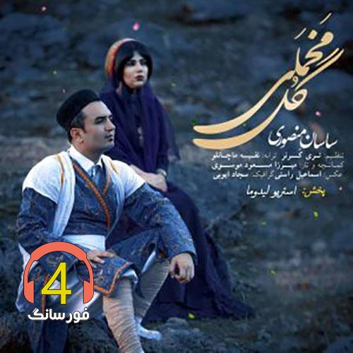 اهنگ گل مخملی ساسان منصوری