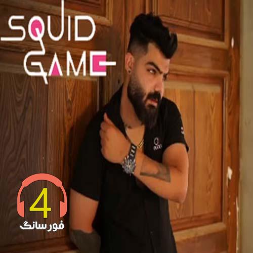 آهنگ اسکویید گیم از سامان یاسین