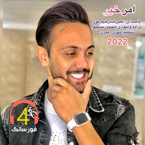 آهنگ امر خیر از علیرضا رحیم پور
