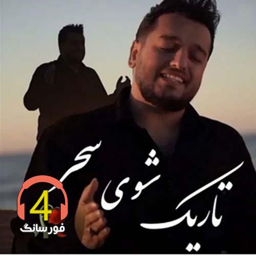 آهنگ تاریک شوی سحر از یحیی اسکو