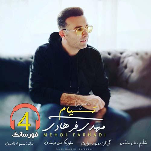 آهنگ تیام از مهدی فرهادی