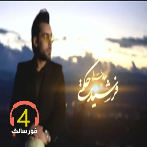اهنگ حالو خرزا از فرشید حکمتی