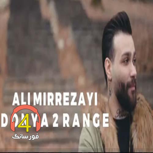 آهنگ دنیا دو رنگه از علی میررضایی