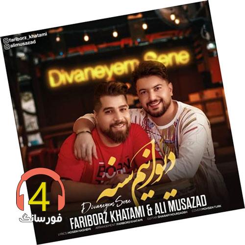 آهنگ دیوانیم سنه از فریبرز خاتمی و علی موسی زاده