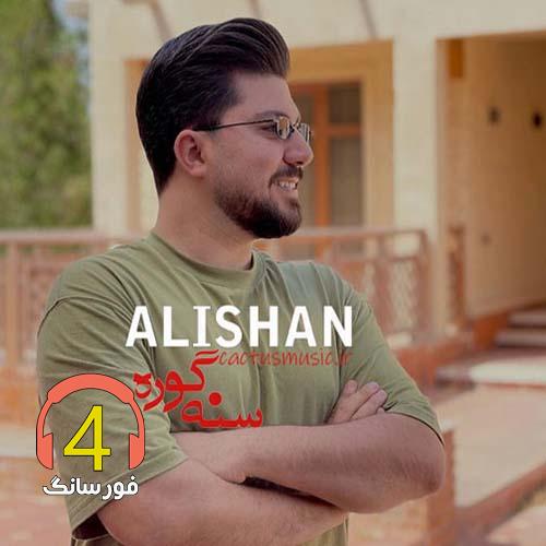 آهنگ آدین نه دیر از علیشان