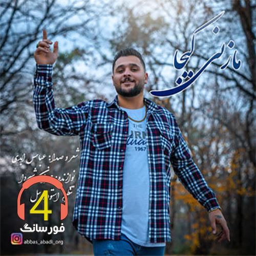 آهنگ مازنی کیجا از عباس