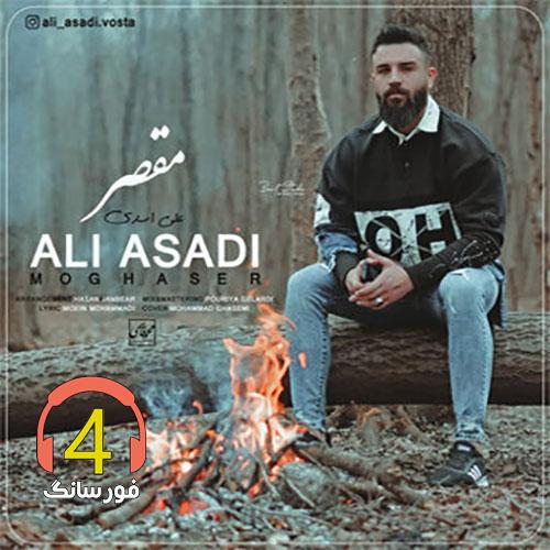 اهنگ مقصر از علی اسدی