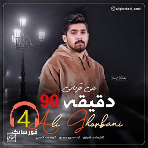 آهنگ دقیقه 90 علی قربانی