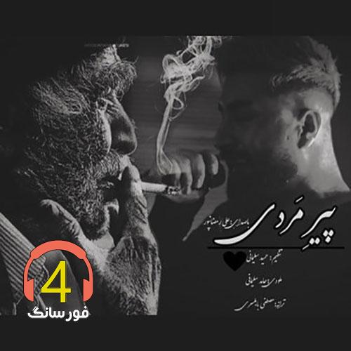 آهنگ پیرمردی از علی رمضان پور