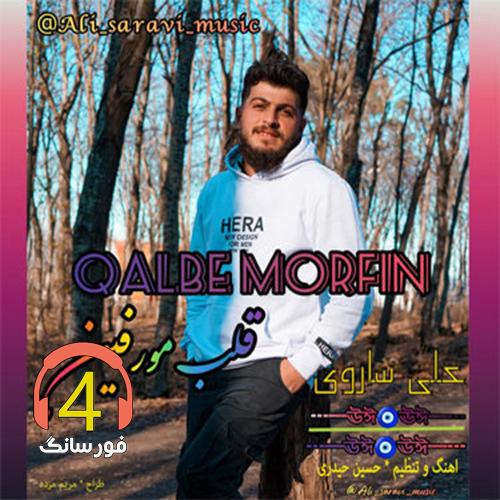 آهنگ قلب مورفین از علی ساروی
