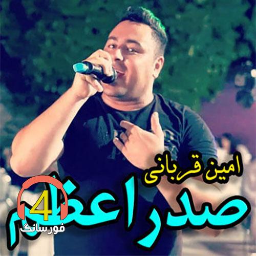 آهنگ صدر اعظم امیر قربانی