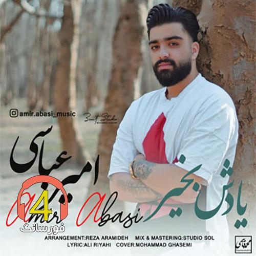 آهنگ یادش بخیر امیر عباسی
