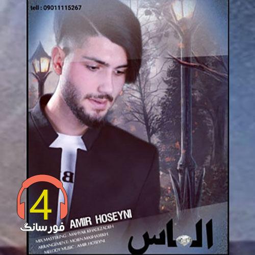 آهنگ الماس از امیر حسینی