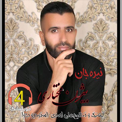 اهنگ نیره جان بیژن مختاری