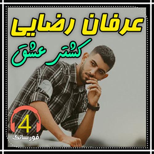 آهنگ کشتی عشق عرفان رضایی