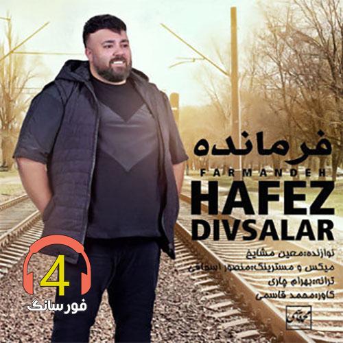 اهنگ فرمانده حافظ دیوسالار