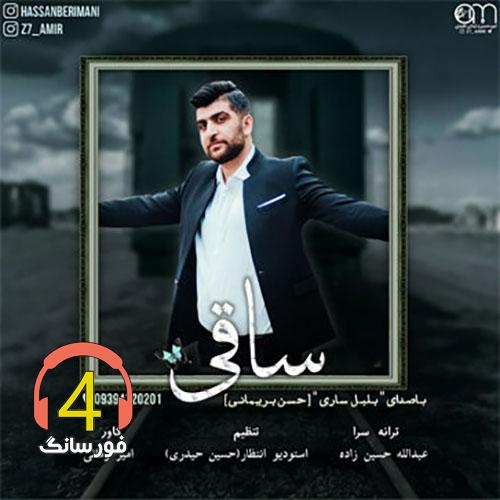 آهنگ ساقی از حسن بریمانی