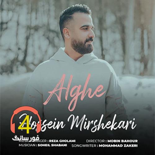 آهنگ علاقه حسین میرشکاری