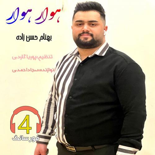 آهنگ هوار هوار از بهنام حسن زاده